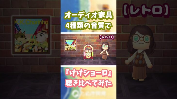 【あつ森】オーディオ家具📻️4種類の音質で『けけショーロ』聴き比べ