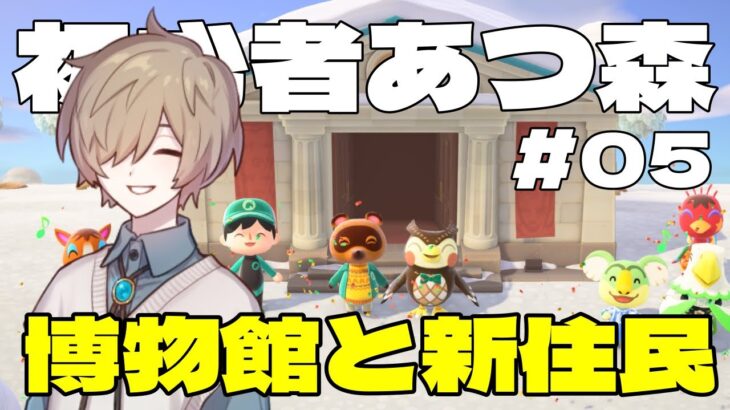【あつ森】ローン返済！新住民に会って博物館に行こう！！ほぼ初見の初心者まったり実況 4日目【あつまれどうぶつの森】