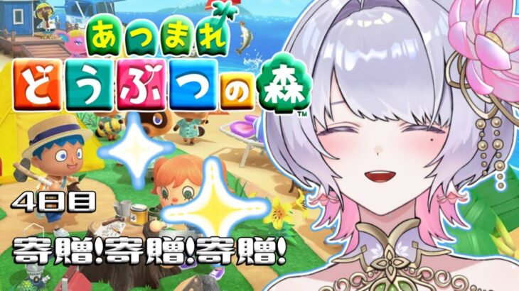 【あつ森/朝活】4日目は寄贈デー【桃源こよみ/ #新人vtuber】
