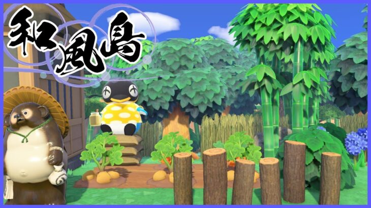 【あつまれ どうぶつの森】◆和風島づくり◆お久ぶりのあつ森です！【#40】