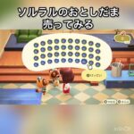 【あつ森】ソルラルのお年玉を40個売ったら5000ベル稼げた　結果　ベル稼ぐ　#vlog #あつ森 #あつまれどうぶつの森 #こはくちゃんねる2424