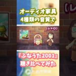 【あつ森】オーディオ家具📻️4種類の音質で『ふなうた2001』聴き比べ