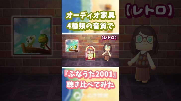 【あつ森】オーディオ家具📻️4種類の音質で『ふなうた2001』聴き比べ