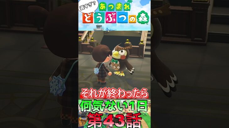 【あつ森】　出遅れ借金あつ森生活第43話『何気ない1日』