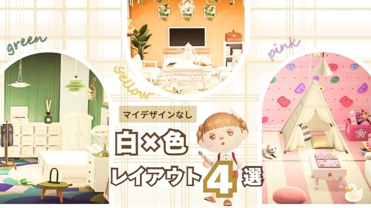 【あつ森】白×色レイアウトで作る4つのお部屋｜マイデザインなしのお部屋4選｜【あつ森お部屋レイアウト】