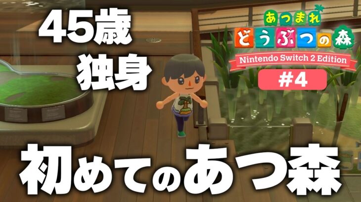 何もない立派な博物館が出来てしまった45歳、独身、初めてのあつ森！元ホテル総支配人の無人島生活【あつまれどうぶつの森 Nintendo Switch2 Edition】実況プレイ＃4