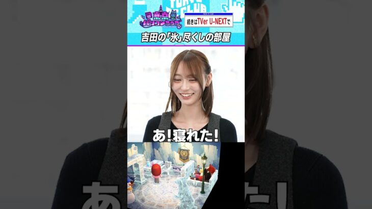 あつ森で部屋づくり「あやてぃーの完成度」 #乃木坂46 #東京パソコンクラブ