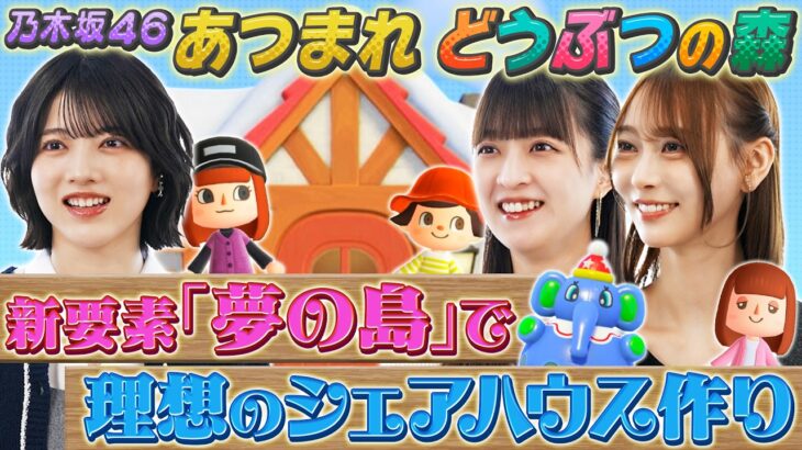 【乃木坂46】あつ森をまったりプレイ！林瑠奈の狂気&弓木の地元再現＆あやてぃーのセンス【あつまれどうぶつの森】