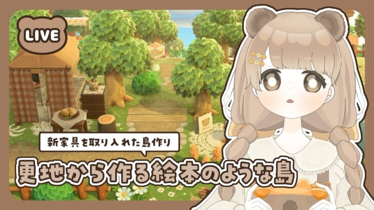 【 あつ森 】 #47 のんびりまったり新エリア作り 🍊｜絵本のような島 【 #島クリエイト / #ぷにLIVE 】