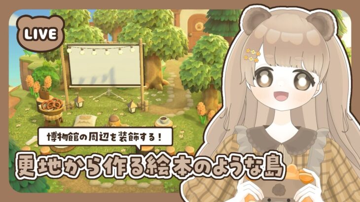 【 あつ森 】 #48 博物館 🦉 地形作りと装飾｜絵本のような島 【 #島クリエイト / #ぷにLIVE 】