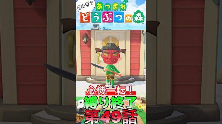 【あつ森】　出遅れ借金あつ森生活第49話『縛り終了』