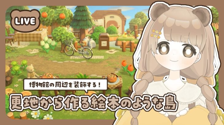 【 あつ森 】 #49 博物館周辺 🦉 完成させよう！｜絵本のような島 【 #島クリエイト / #ぷにLIVE 】