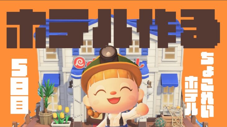 ホテル作る！5日目【あつまれどうぶつの森】【生配信】