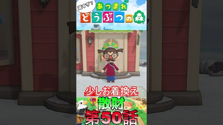 【あつ森】　出遅れ借金あつ森生活第50話『散財』