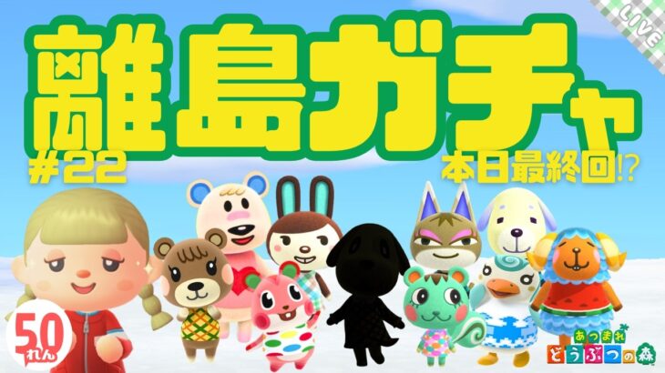 【あつ森】離島ガチャ50連！最後の1人に会えますように　#22【最終回(仮)】