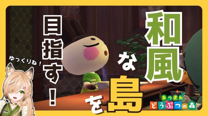 #51　まったり雑談　島パト！（9/27）｜和風島を目指して【#あつ森 】【#新人vtuber 】【#雑談 】【#初見さん大歓迎 】