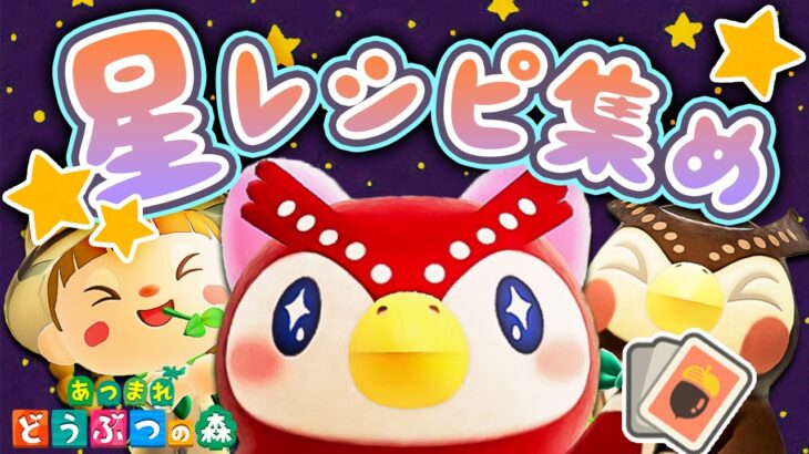 【あつ森】アプデ後に5ヶ月分の星座レシピを集めまくる🌟🦉（計49コ）