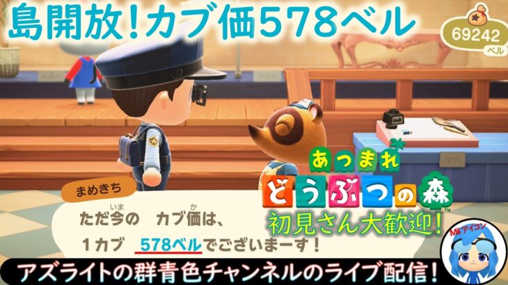 【あつ森】株価578ベル！！ベルを稼ぎたい人集まれ！