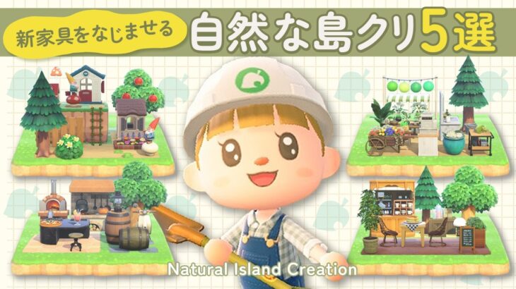 【あつ森】新家具を島クリに馴染ませる自然なレイアウト5選【余ったスペース活用/マイデザなしの島クリエイト/アプデ】#animalcrossing #acnh