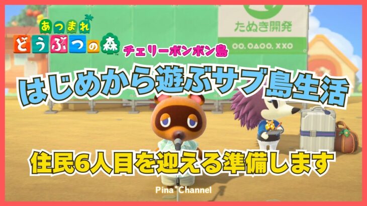 【あつ森】はじめから遊ぶサブ島のんびりライブ配信～案内所がリニューアル！6人目の住民を迎える準備します※フータさんまだテント生活してます