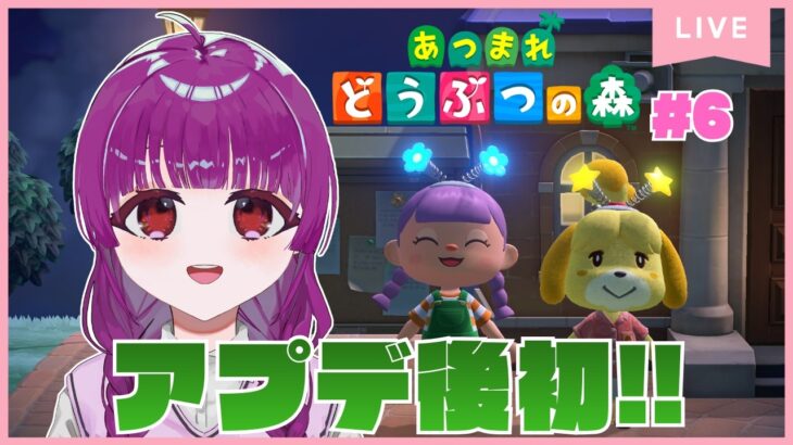 【あつまれ どうぶつの森 #6】アプデ後初！まったりあつ森！【ぱるむ】