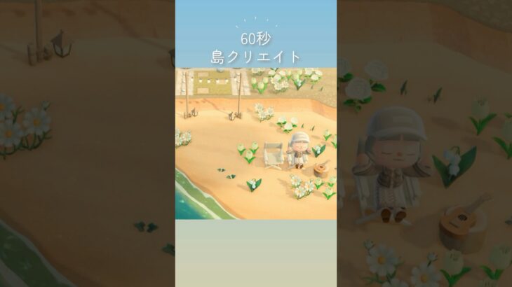 【あつ森】60秒でエリアの繋ぎ目と小さな砂浜をクリエイト🦢【島クリ】