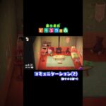 #コミュニケーション #あつまれどうぶつの森#あつ森 #60歳代