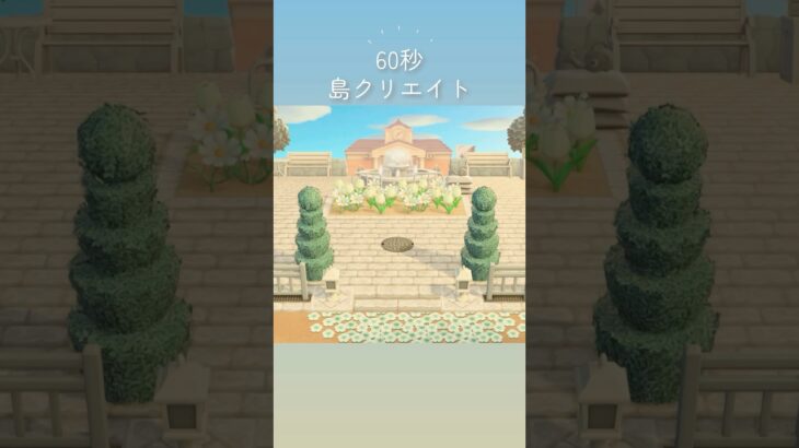 【あつ森】60秒で案内所前をクリエイト🚩【島クリ】