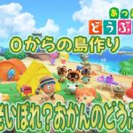 【あつ森】63歳、老いぼれ(笑)？おかんの０からの島作り～#15 離島ガチャ再びｗ島評判も上げたい～☆🍀 ※ネタバレあり(注意)【あつまれ どうぶつの森】