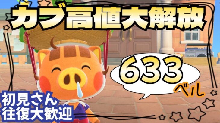 【あつ森実況】後編！！素材島＆カブ価最大633ベル絶賛解放中！参加型！【初見さん歓迎！】