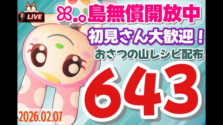 【あつ森】初見さん歓迎です　「643ベル」の島開放中！【カブ価】【あつ森 参加型】