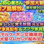 【あつ森 参加型】高騰カブ島開放652.650.626！ゼルダ家具、スプラ家具、ホテル家具大量配布、レシピ覚え放題｜初心者歓迎｜ACNH