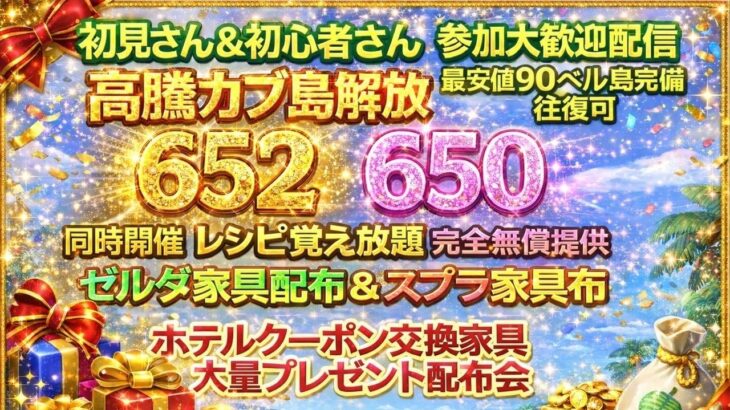 【あつ森 参加型】高騰カブ島開放652.650！ゼルダ家具、スプラ家具、ホテル家具大量配布、レシピ覚え放題｜初心者歓迎｜ACNH
