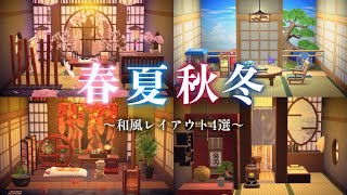 【あつ森】春夏秋冬の和風ホテル🇯🇵｜6×6で作る和風レイアウト4選【ACNH】Japanese-Style Hotel Rooms for All Seasons (4 Layout Ideas