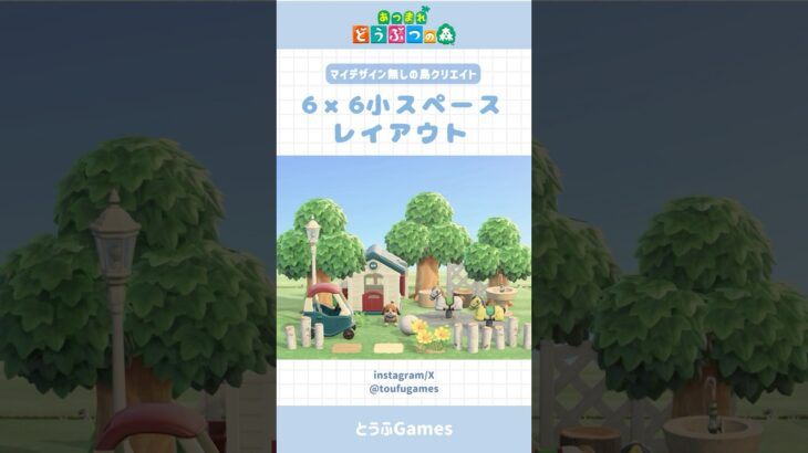 【あつ森】マイデザイン無しの島づくり|6×6小スペースレイアウト|ポップな公園|Animal Crossing New Horizon【島クリエイト】#あつ森  #animalcrossing