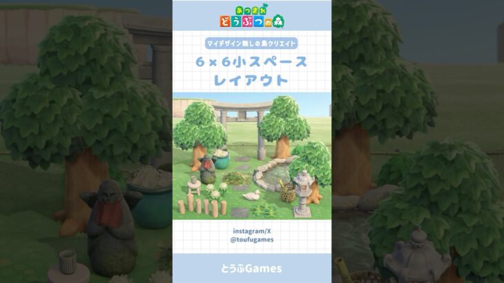 【あつ森】マイデザイン無しの島づくり|6×6小スペースレイアウト|神社の入口|Animal Crossing New Horizon【島クリエイト】#あつ森#animalcrossing