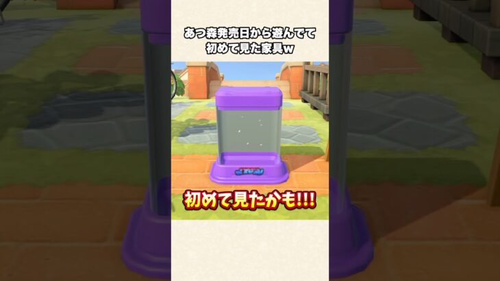 【あつ森】何これ！？6年やってて初めて見た家具ですw【あつまれどうぶつの森】#shorts #あつ森