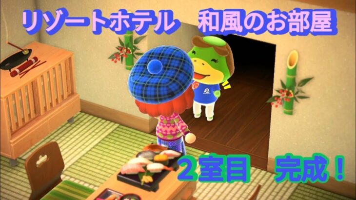 【あつ森】　リゾートホテル。和風の２室目(島クリエイター#7)