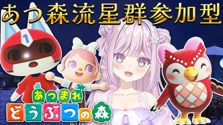 #72【#雑談配信 #あつ森 参加型 】流星群きた！あそびにおいで～🍎72日目🍓❄【VTuber/淡雪花奏/どうぶつの森】🍓❄️(578日連続配信中✌)