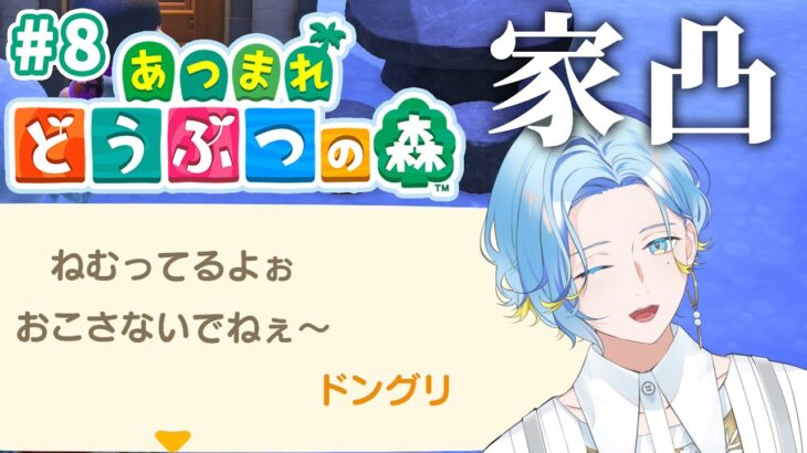 【朝活あつ森】#8 新住民登場！早朝家凸するのみ～！ 【篠宮ゆの / あつまれ どうぶつの森 / すぷれあ / にじさんじ 】