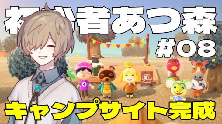 【あつ森】キャンプサイトが完成！家も増築！ローン返済頑張るぞ！！ ほぼ初見の初心者まったり実況 8日目【あつまれどうぶつの森】