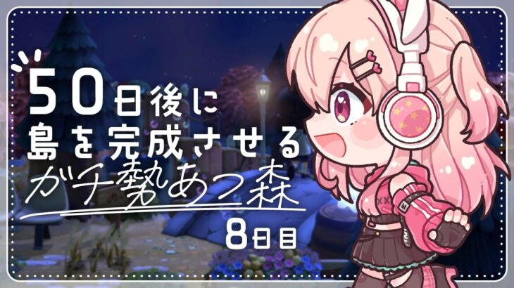 【あつ森】8日目！お家まわりを可愛くする！！✨【#桃瀬にな / PROJECT NEBULA】