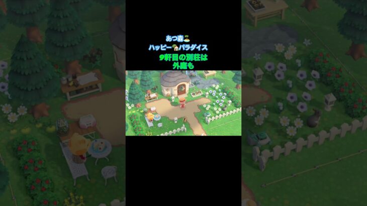 【あつ森】🏝️ハッピー🏡パラダイス9軒目の別荘は外庭も🌼時間⏳かかった〜😅師匠に裏手のビーチ⛱️でお礼🎁もらえると教えてもらった〜🤗#あつまれどうぶつの森 #あつ森 #acnh