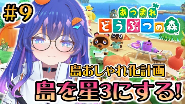 【#あつ森 】9話🍊ボロクソ言われた島を星３にします！！　#雑談配信 #新人vtuber #あつ森 #あつまれどうぶつの森