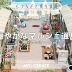 【あつ森】観光客と住民が集まる賑やかなマルシェ通り｜くつろぎと実りの島｜A Lively Market Street 【島クリエイト】