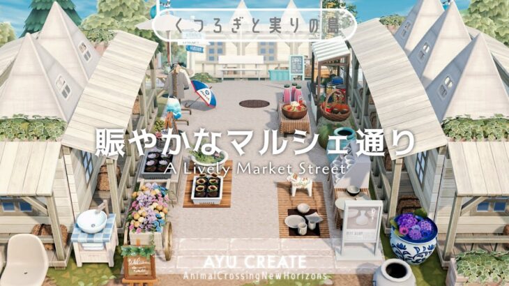 【あつ森】観光客と住民が集まる賑やかなマルシェ通り｜くつろぎと実りの島｜A Lively Market Street 【島クリエイト】