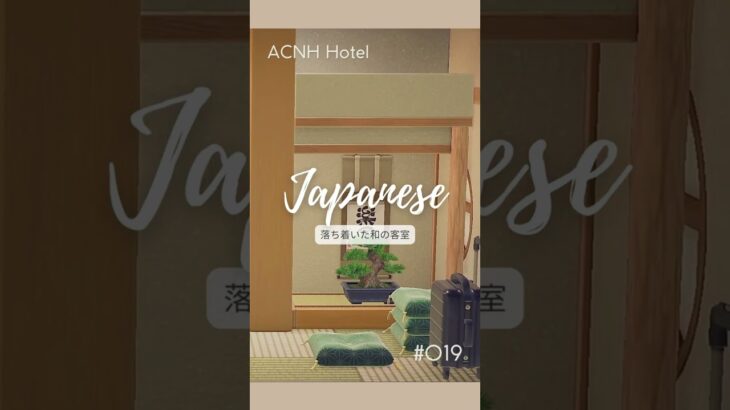 【あつ森】落ち着いた和風の客室 ¦ リゾートホテル レイアウト【ACNH】