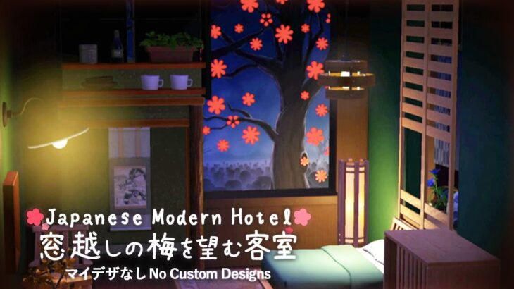 【あつ森/マイデザなし】窓越しの梅を望む和モダンな客室｜和風ホテル・島クリエイト [ACNH ASMR]