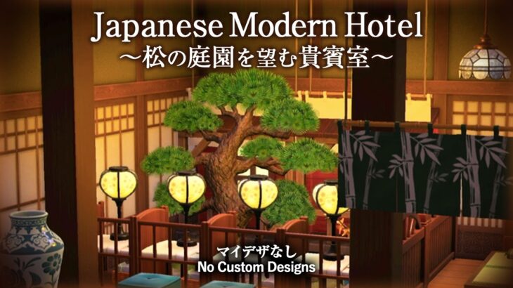 【あつ森/マイデザなし】松の庭園を望む和モダンな貴賓室｜和風ホテル・島クリエイト [ACNH ASMR]