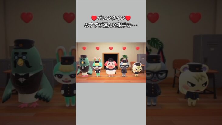 【あつ森】ハッピーバレンタイン♥みすずがチョコを渡す相手は、なんとあの人？！【あつまれどうぶつの森】【どうぶつの森】【ACNH】 #short